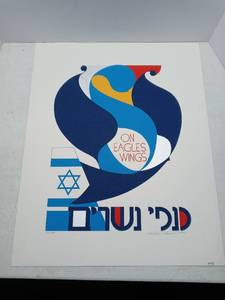 lot 3738 image: Vintage Signed And Numbered Mordechai Rosenstein Unframed Artwork