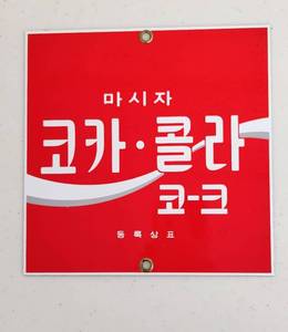 lot 4158 image: Vintage Coke Sign Korea Coca Cola Korean Porcelain Sign 6 x 6