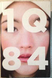 lot 67124 image: IQ84 - Hardcover Novel by Haruki Murakami