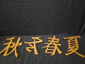 lot 5041 image: Chinese Character Wood Letters Signage