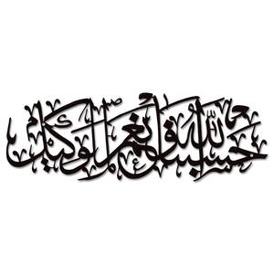 lot 4333 image: Xedatric Hasbunallah Wa NiMal Wakeel Metal Wall Art-Arabic Calligraphy Decor for Home & Mosque,Modern Allah Wall Decor,Ayatul Kursi Style Durable Gift,Spiritual Arabic Art(Black)
