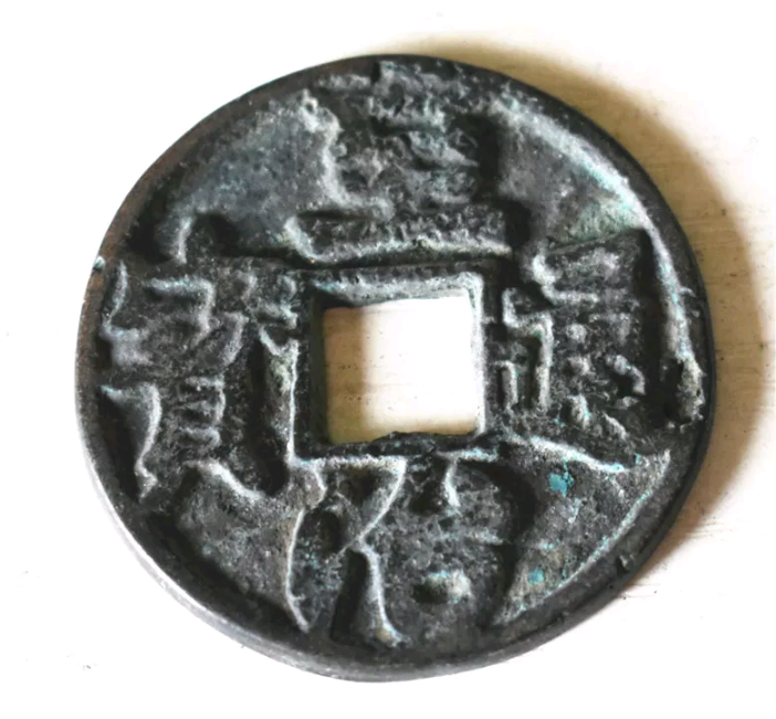 lot 655 image: Rare Collectible Chinese Ancient Bronze Coin ZHI ZHI TONG BAO
