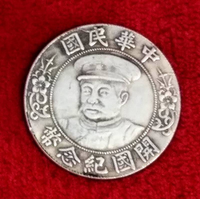 lot 344 image: Chinese 1912 LI YUAN-HUNG  1 Dollar Coin  With Error      Highly Sought  After