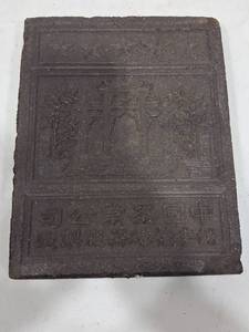 lot 1184 image: Compressed Tea Brick with Chinese Characters and Molded Relief Design in Plastic Cover
