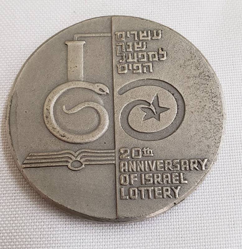 lot 2834 image: 20th Anniversary of Israel Lottery Medallion - Sterling 935
